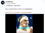 爱游戏tv-ATP总决赛险胜拉沃尔杯，兹维列夫关键制胜