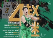 AYX官方直播-吉林队轻取辽宁队，赵继伟高光表现