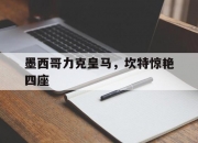 爱游戏中国-墨西哥力克皇马，坎特惊艳四座