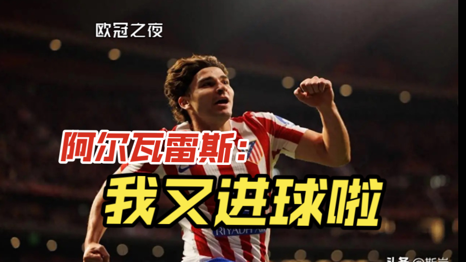 国际米兰鏖战罗马，阿尔瓦雷斯高光表现