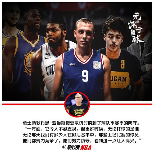 勇士队主教练接受采访：重回助教席感受不同